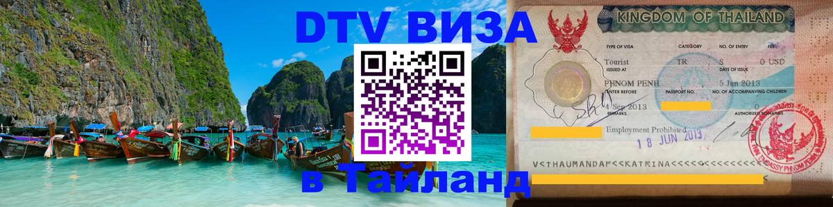 VISA в Тайланд для удалёнщиков 