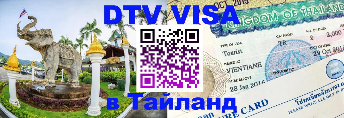 ДТВ VISA Тайланд для фрилансеров Киев 